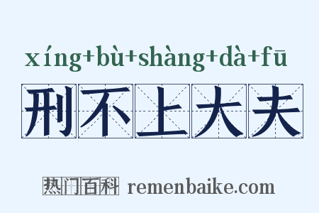 刑不上大夫是什么意思的图片